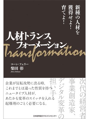 cover image of 人材トランスフォーメーション 新種の人材を獲得せよ!育てよ!